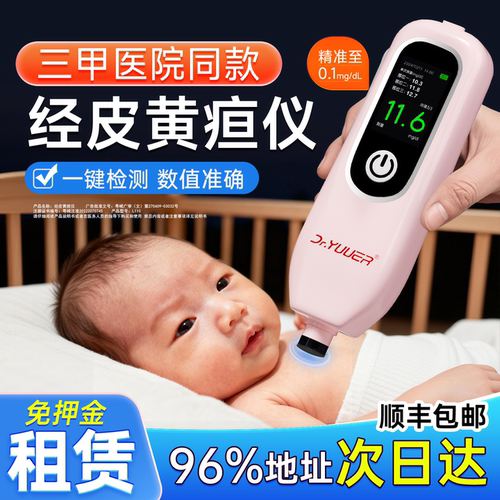 10天送5天】黄疸检测蓝光治疗租