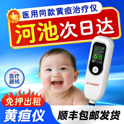 【河池次日达】黄疸检测仪租赁测黄疸仪家用婴儿黄疸蓝光灯黄疸仪