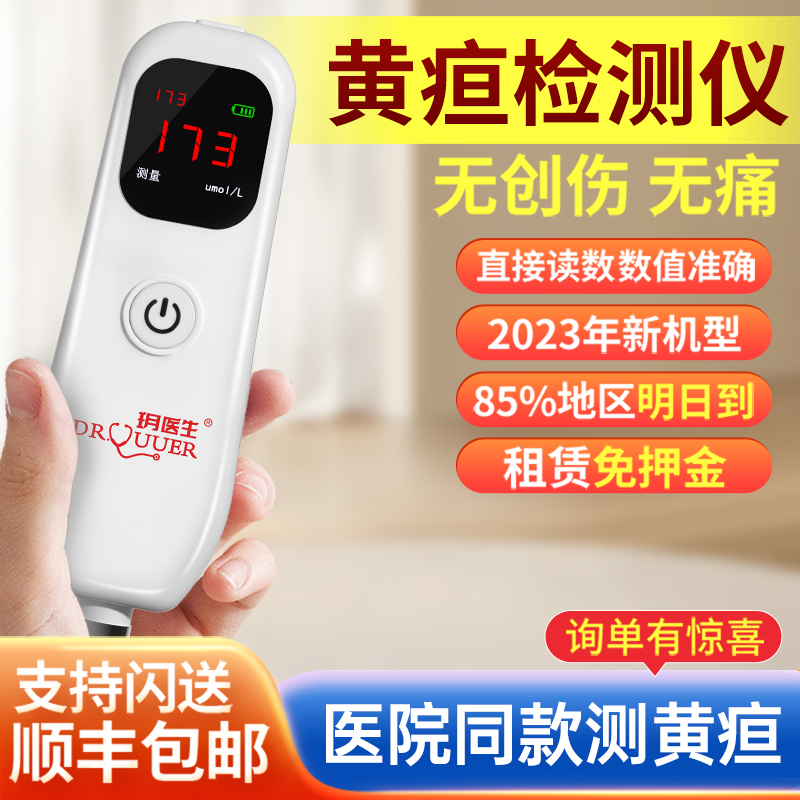 【怀化次日达】经皮黄疸检测仪婴儿家用新生儿宝宝测黄疸医用租赁