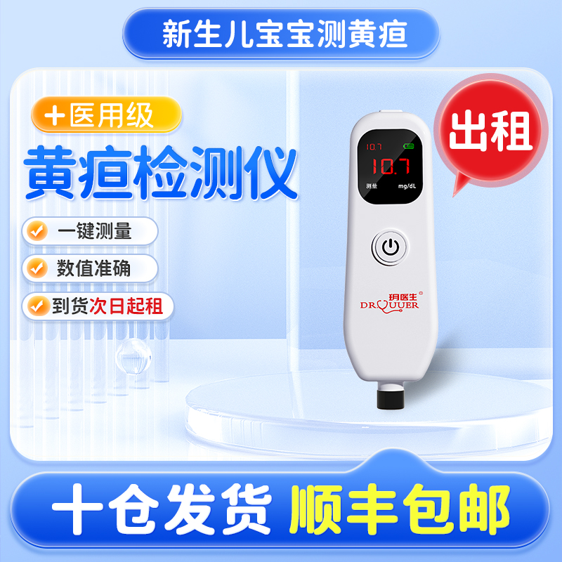 【东营次日达】黄疸检测仪婴儿新生儿黄疸仪家医用黄疸蓝光箱租赁