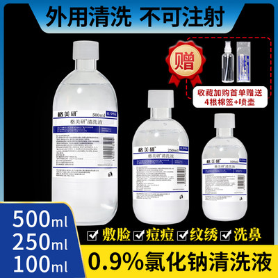 0.9生理盐水敷脸100/250/500ml