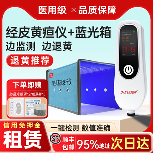 【泉州次日达】租赁黄疸仪婴儿宝宝黄疸测试仪家用蓝光箱新生儿