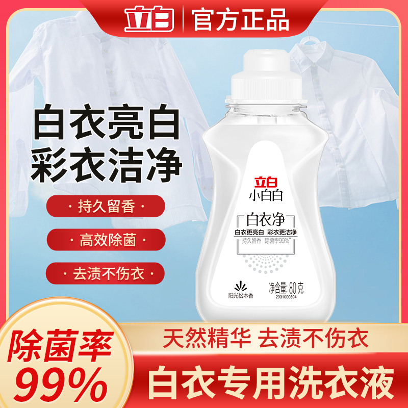白衣净衣领净洗衣液旅行装增白剂
