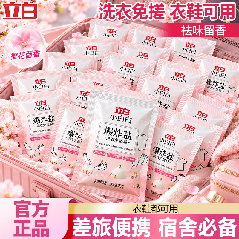 立白小白白爆炸盐洗衣免搓粉去污渍强去黄增白易漂无残留正品官方