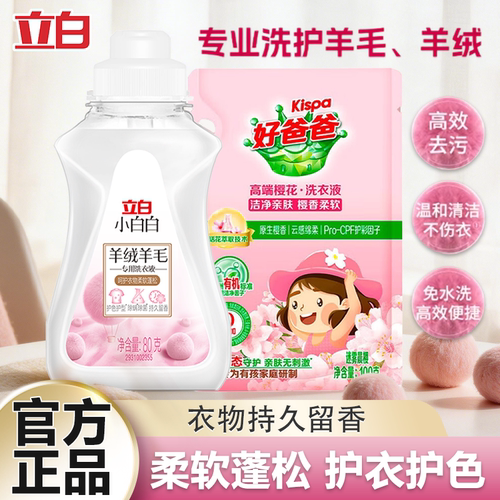 立白羊绒羊毛专用洗衣液