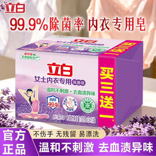 立白内衣专用除菌皂内衣裤洗衣皂