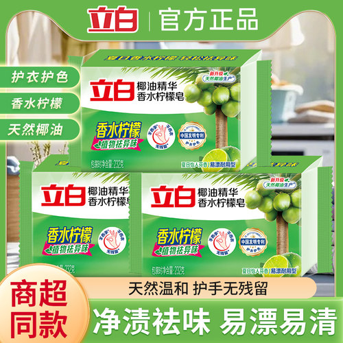 立白肥皂洁净除菌耐用温和洗衣皂