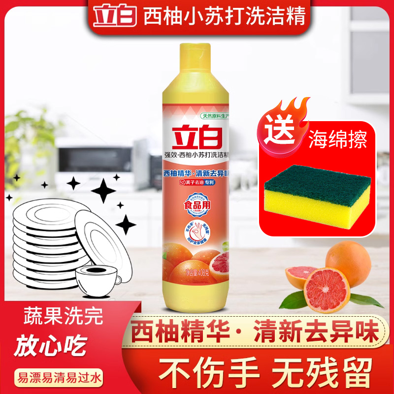 立白西柚小苏打洗洁精小瓶学生用金桔精华强效去油省水易清无残留使用感如何?