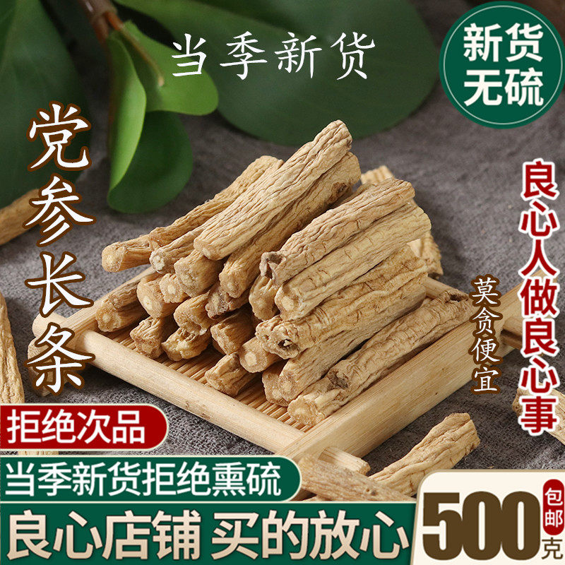 党参500g克甘肃特级野生党煲汤中药材党生切片当生中条党参段粉