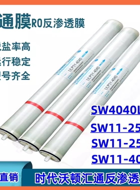 SW11-2540 沃顿汇通SW11-2521 船舶饮用水过滤SW4040LE海水淡化膜