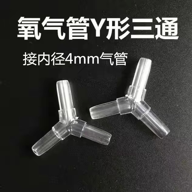 透明水晶Y型三通接头三通氧气水族鱼缸氧气泵弯头通气管转弯接头