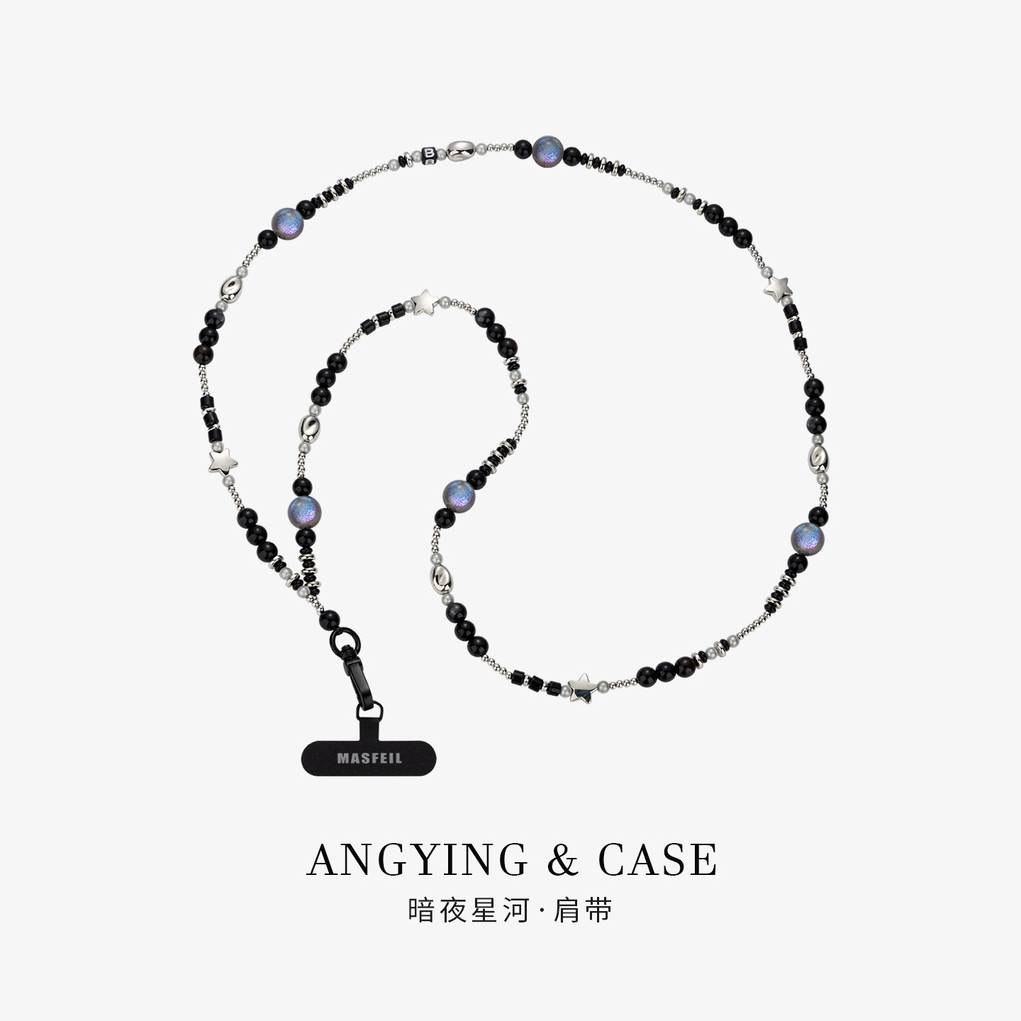 ANGYING × 暗夜星河手机挂链挂绳长款绳子适用苹果16手机壳配件包包炫彩挂件饰可斜挎防丢绳超火高级感女生,3C数码配件,手机挂件/手机链,淘宝优惠券,粉丝福利购,淘宝优惠卷