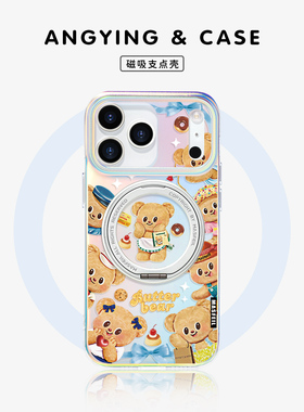 ANGYING × 甜心黄油小熊适用iphone17promax手机壳新款苹果16pro磁吸保护套ip15支点全包Lo5高级感13带支架