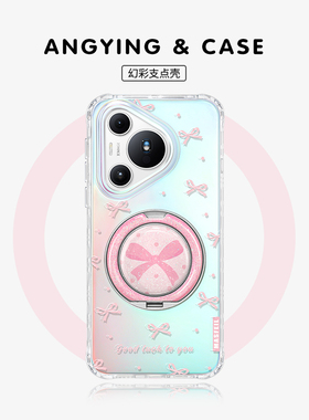 ANGYING × 粉蝴蝶结适用华为pura80手机壳新款Pura70pro带支架高级感超薄p70支点创意闪粉Lo9保护套pro+全包