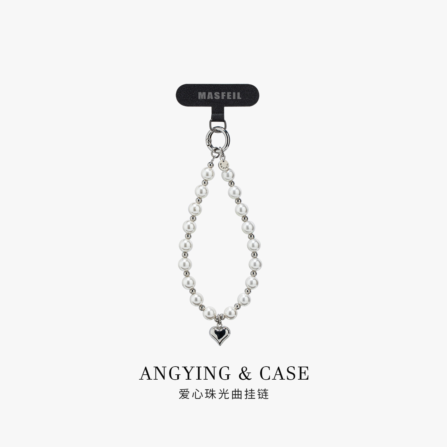 ANGYING × 爱心珠光曲手机挂链挂绳短款挂链绳子适用苹果17手机壳配件包包挂件挂饰防丢绳网红女高级创意