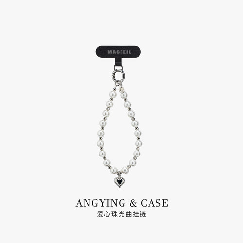 ANGYING × 爱心珠光曲手机挂链挂绳短款挂链绳子适用苹果17手机壳配件包包挂件挂饰防丢绳网红女高级创意
