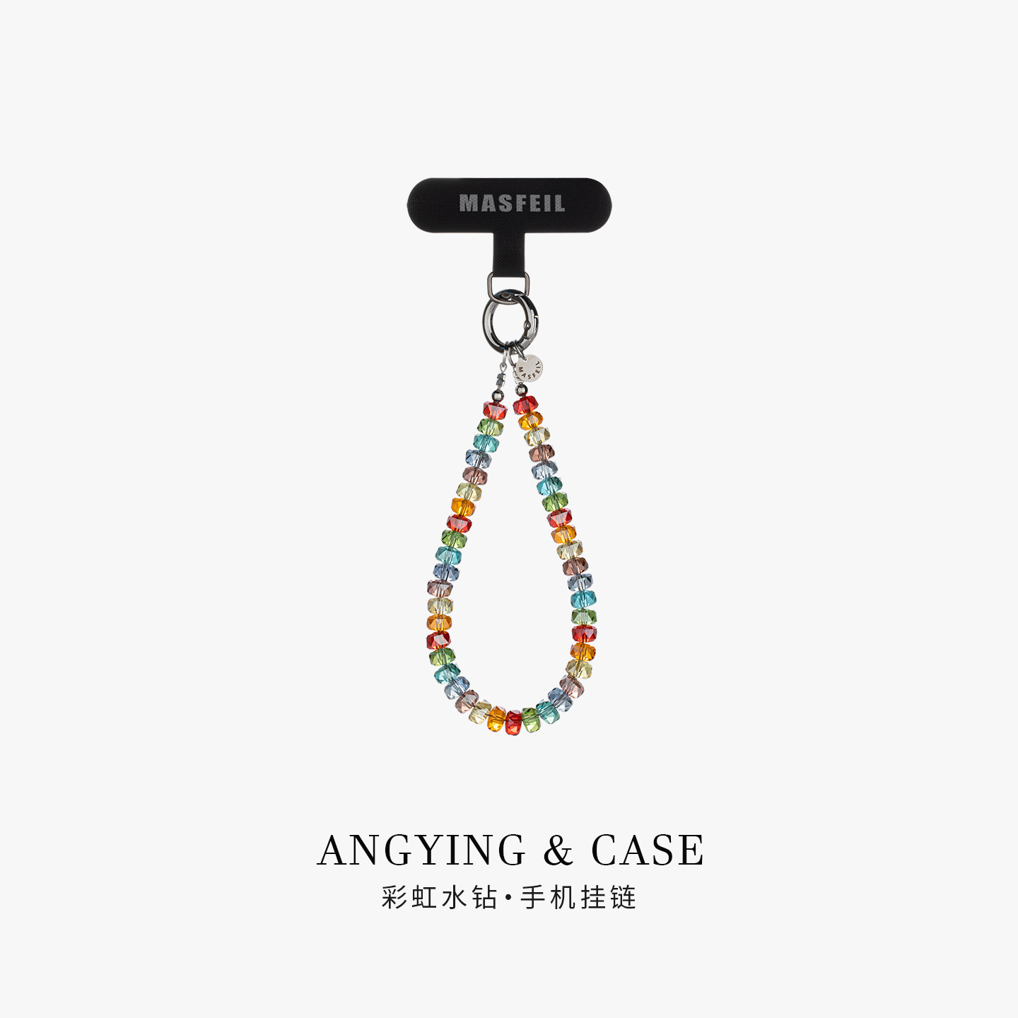 ANGYING &times; 彩虹水钻手机挂链挂绳短款挂链绳子适用苹果17手机壳配件包包挂件挂饰防丢绳网红女高级吊坠炫彩