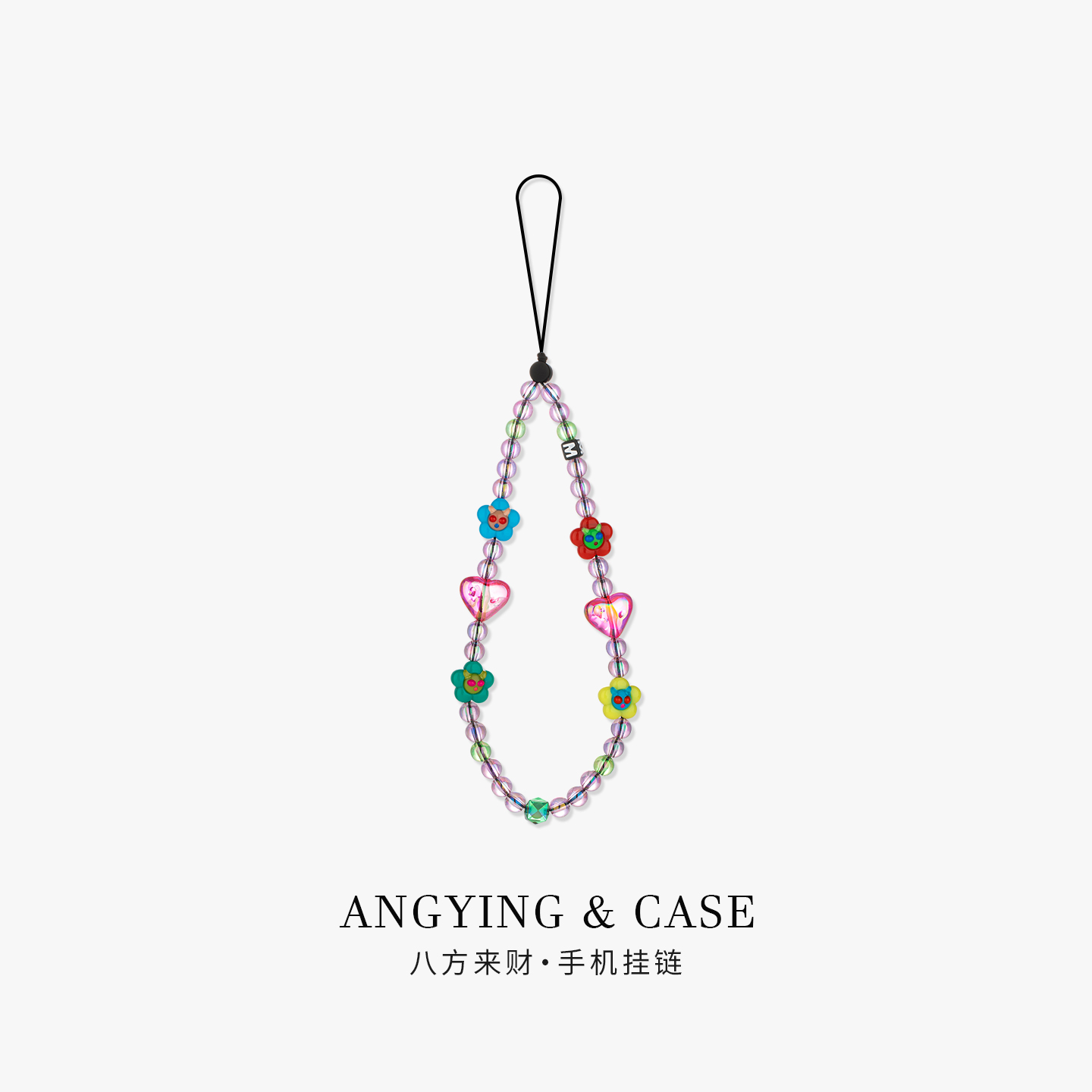 ANGYING × 八方来财手机挂链挂绳短款挂链绳子适用苹果17手机壳配件包包炫彩挂件挂饰爆款防丢网红女吊坠