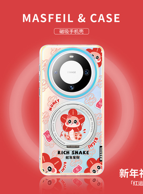 ANGYING × 有钱花小蛇适用华为Mate80Promax手机壳磁吸支架Lo5新款mate60全包新年红色mt70带支点por+保护套