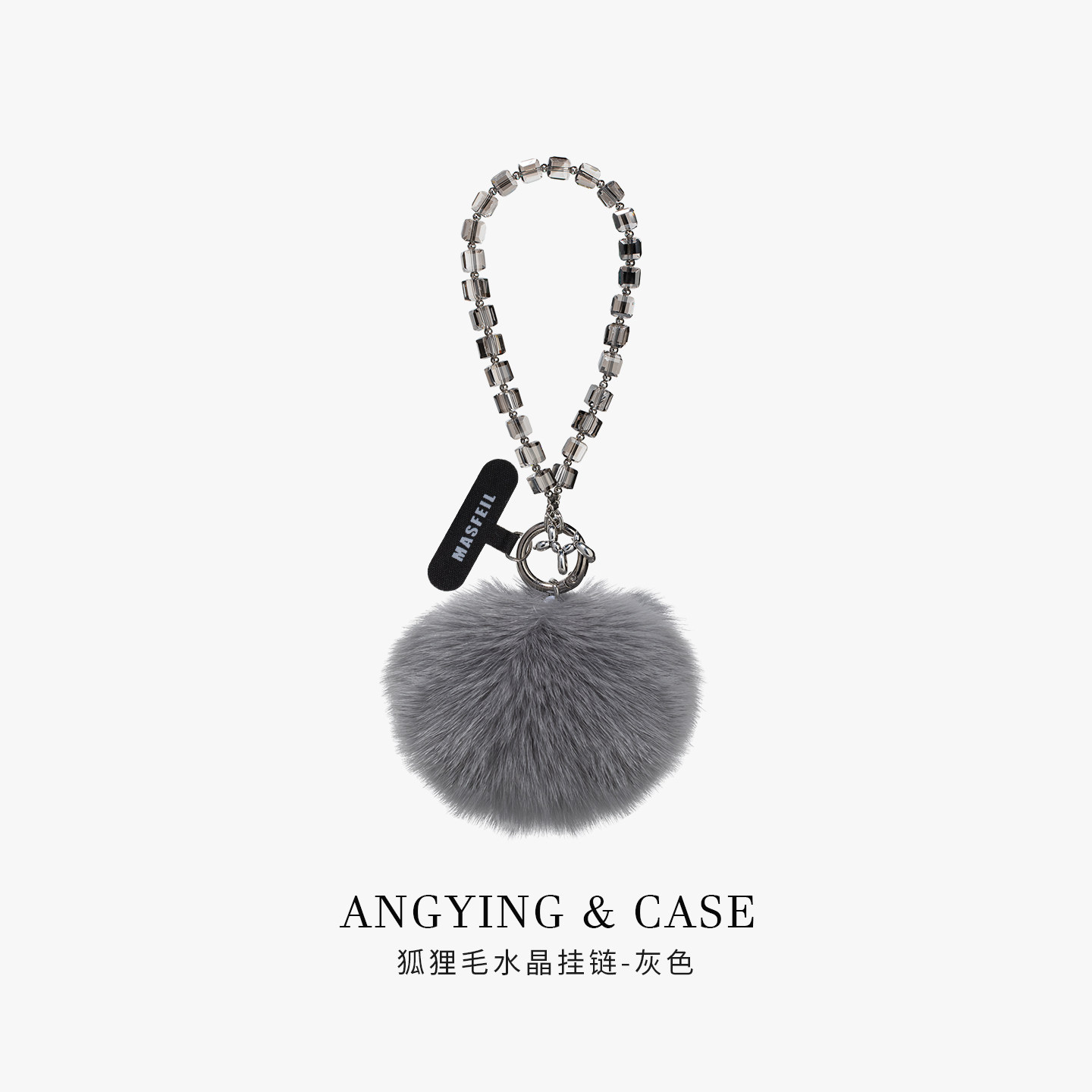ANGYING × 灰色狐狸毛水晶手机挂链挂绳短款绳子适用苹果17手机壳配件包包秋冬挂件挂饰防丢绳网红女吊坠