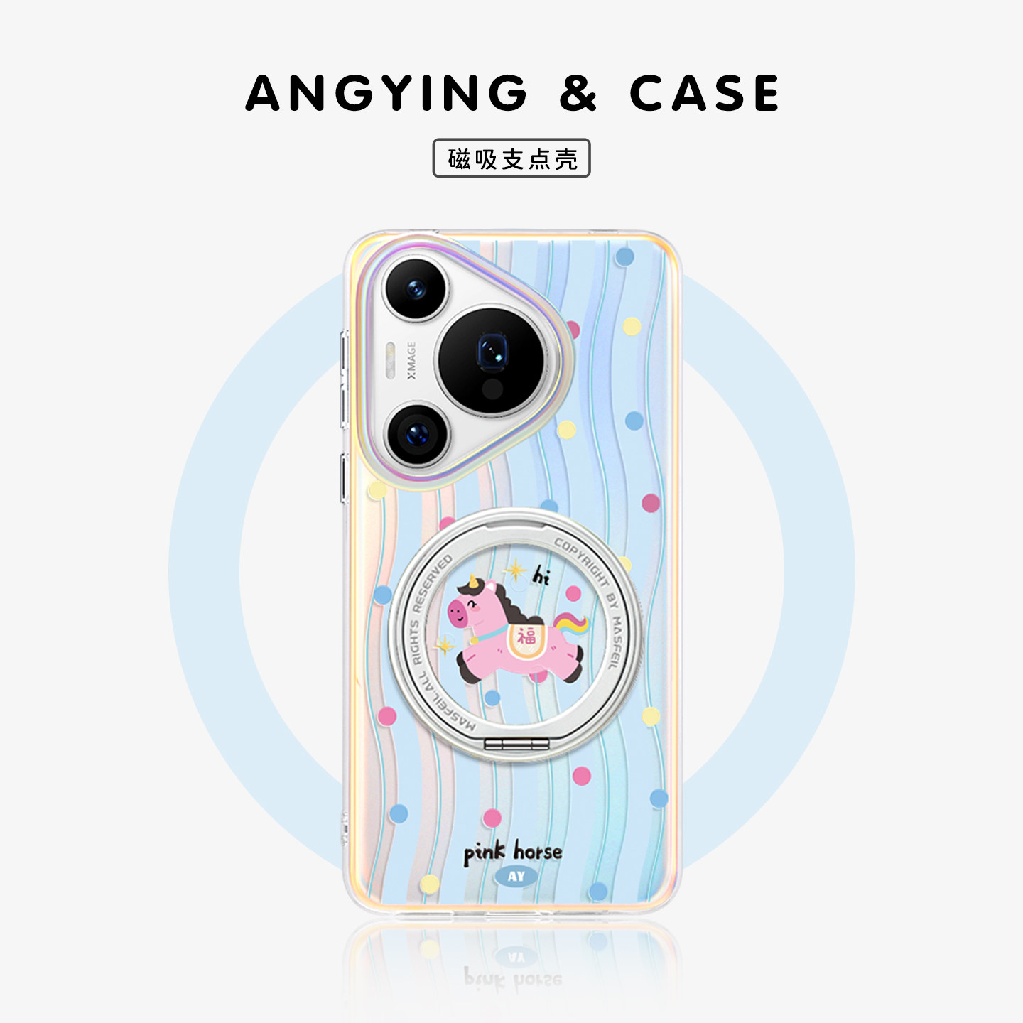 ANGYING × 欢乐小马适用华为pura80手机壳磁吸新款Pura70pro带支架高级感可爱p70支点女Lo5创意pro+全包套