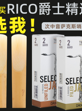 达达里奥RICO爵士精选JAZZ降b调次中音萨克斯哨片2M H S芦苇哨片