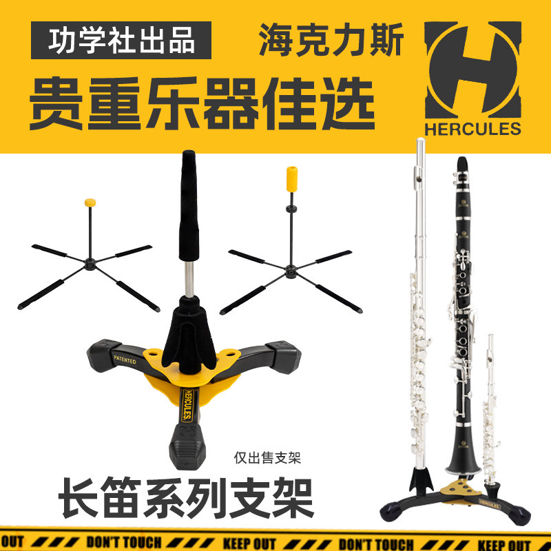Hercules海克力斯长笛短笛单簧管可折叠支架乐器专用展示摆放架子