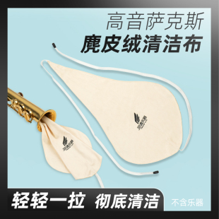 分体高音萨克斯管通用通条布内膛清洁布擦拭配件吸水擦拭口水抹布