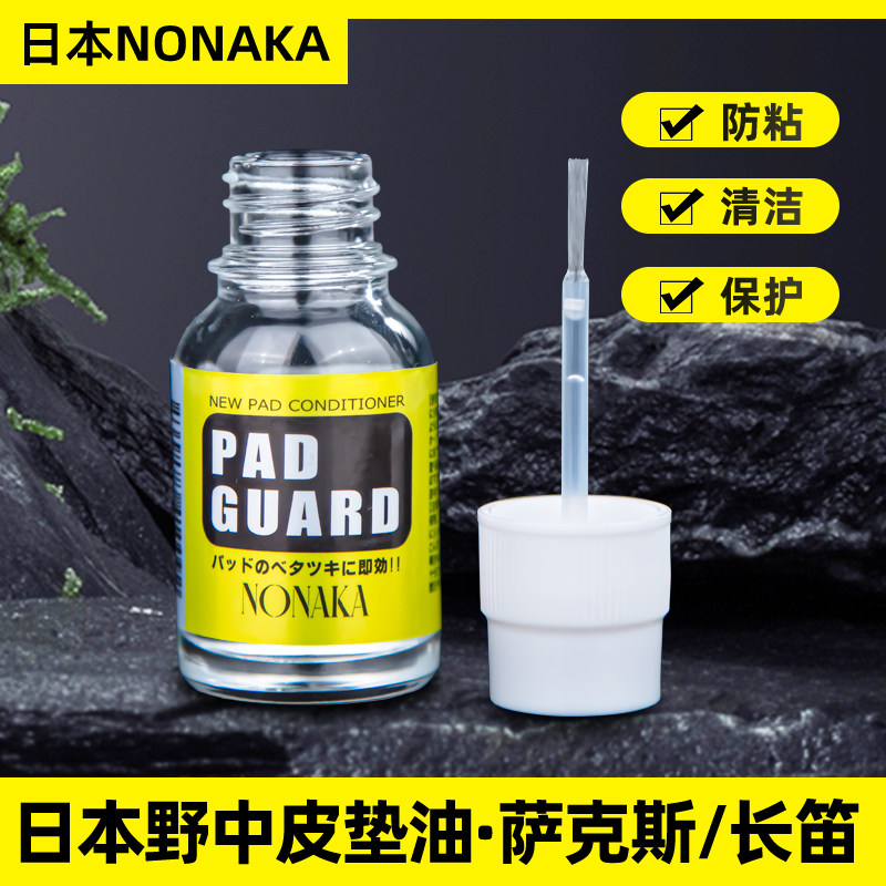 日本NONAKA野中皮垫保养油萨克斯单簧管长笛清洁防粘垫木管乐器用
