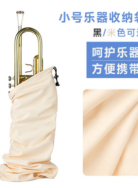 小号乐器通用防尘保护