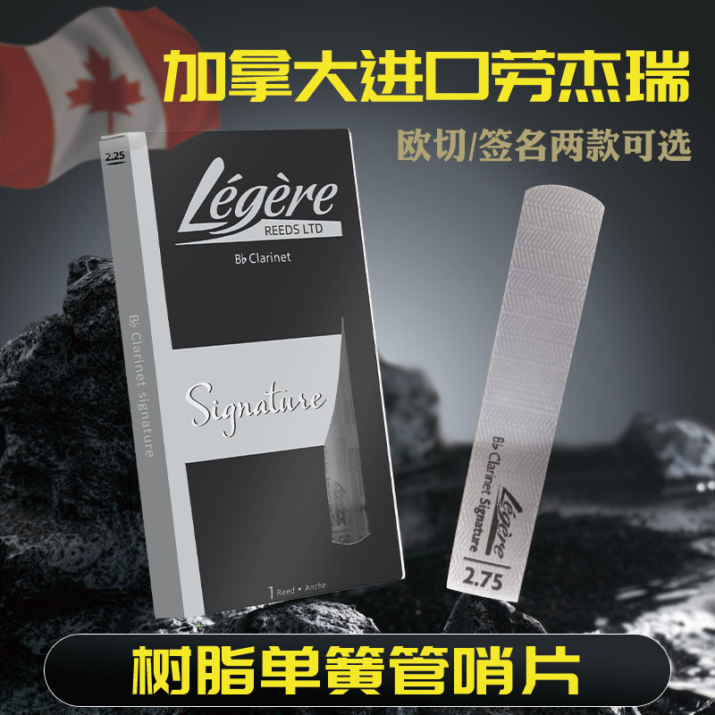 加拿大Legere劳杰瑞树脂哨片降b调单簧管黑管树脂哨片欧切签名款