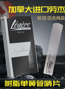 加拿大Legere劳杰瑞树脂哨片降b调单簧管黑管树脂哨片欧切签名款