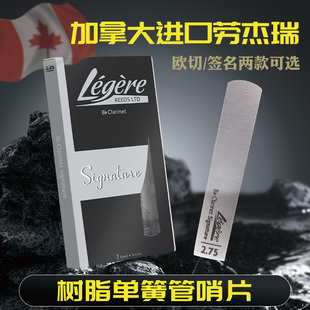 加拿大Legere劳杰瑞树脂哨片降b调单簧管黑管树脂哨片欧切签名款