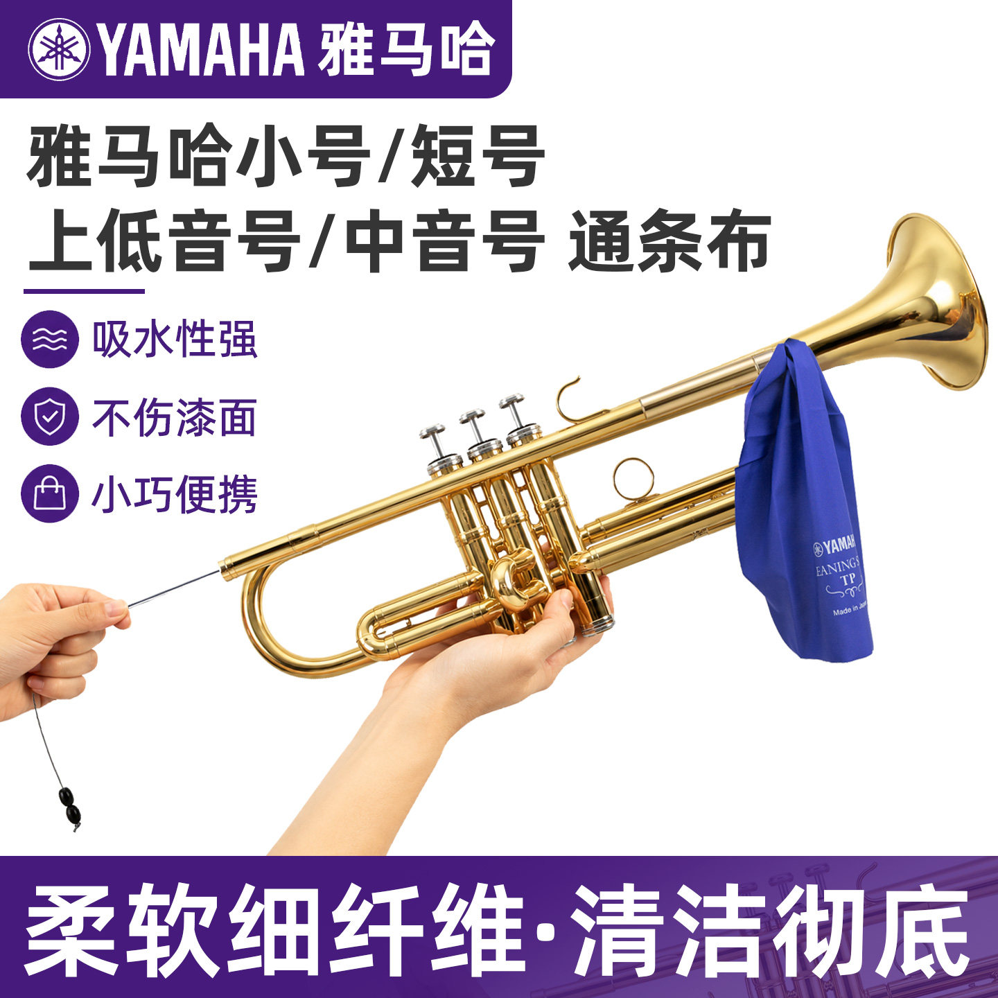雅马哈清洁布小号短号上低音号中音号乐器保养擦布清洁使用通条布图片