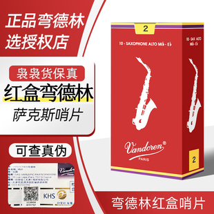 法国弯德林Vandoren降e中音次中音高音萨克斯红盒2号2.53.0号哨片