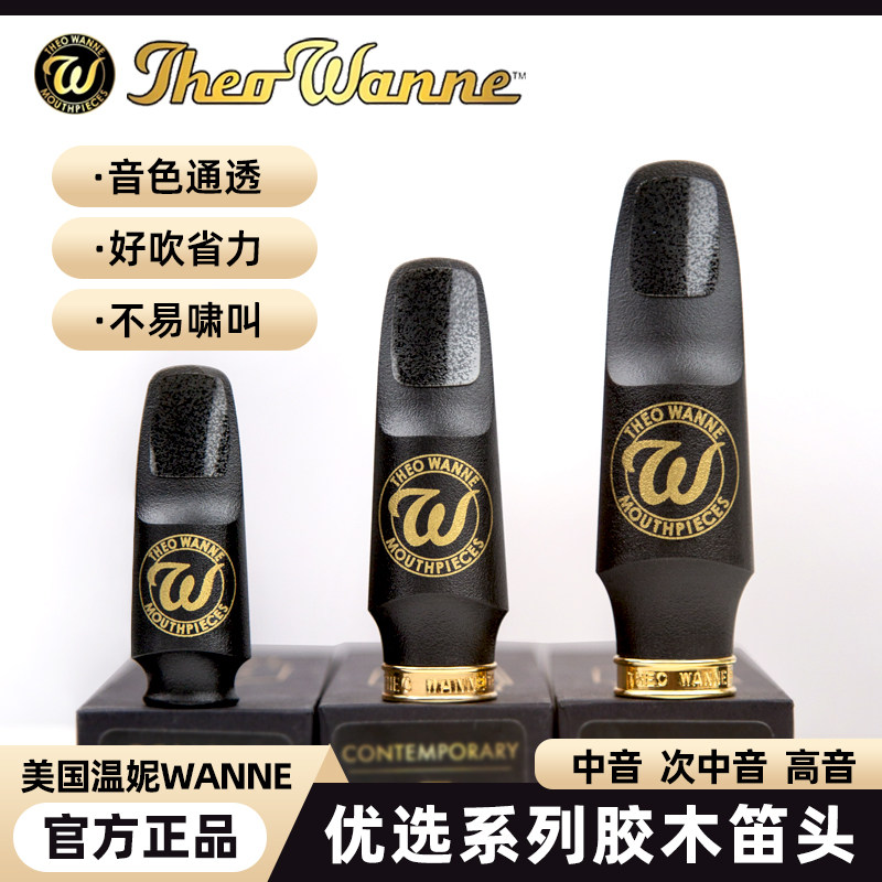 美国温妮优选中音次中音高音古典音乐会流行爵士用萨克斯胶木笛头