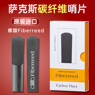 德国进口FIBERREED碳纤维萨克斯哨片降e调中音高音次中音树脂哨片