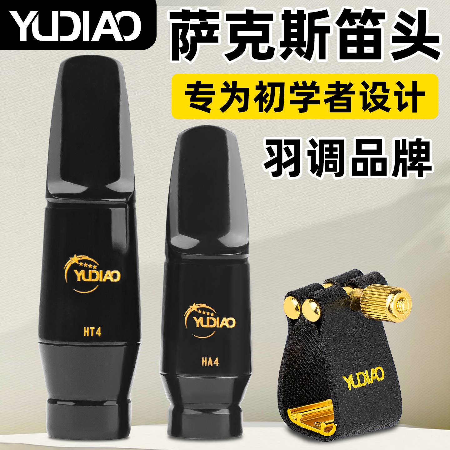 降e降b调中音次中音高音萨克斯胶木笛头4c初学者小学生皮卡子哨片