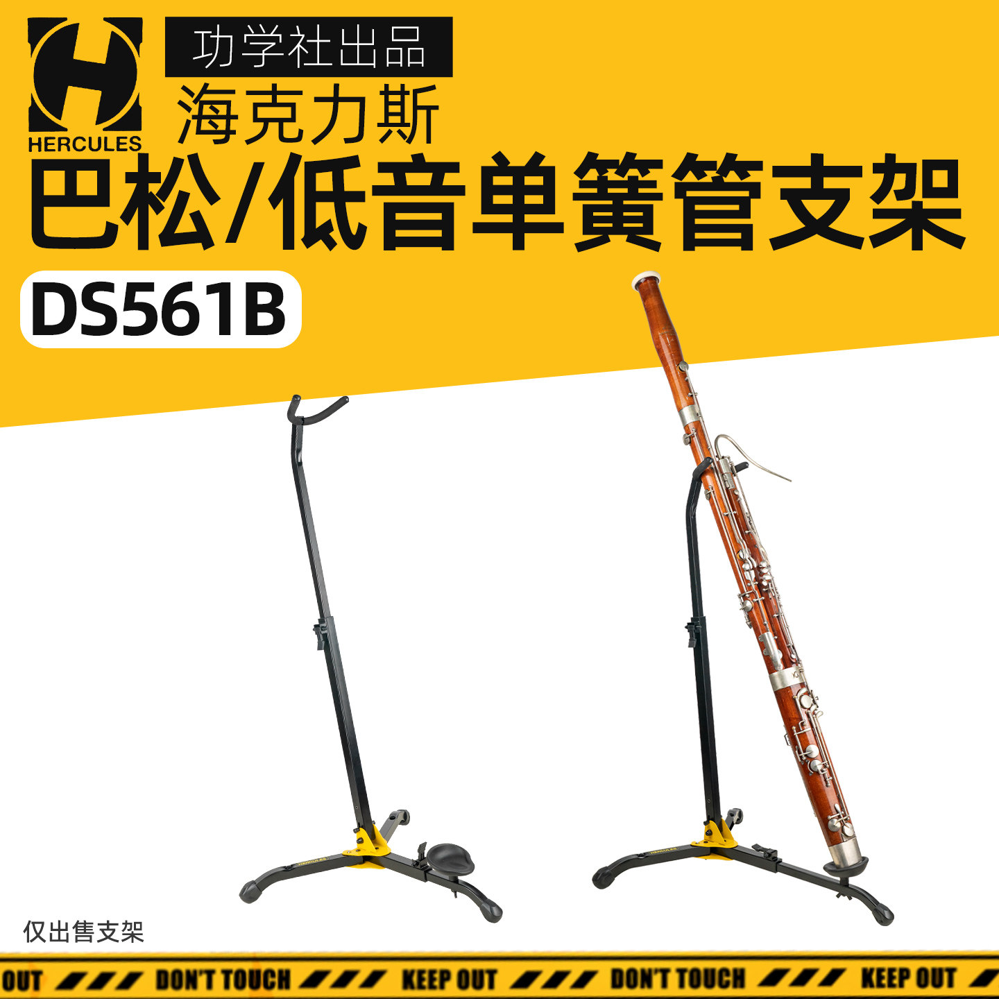 海克力斯DS561B低音单簧管黑管巴松大管支架架子地架展示架立式架