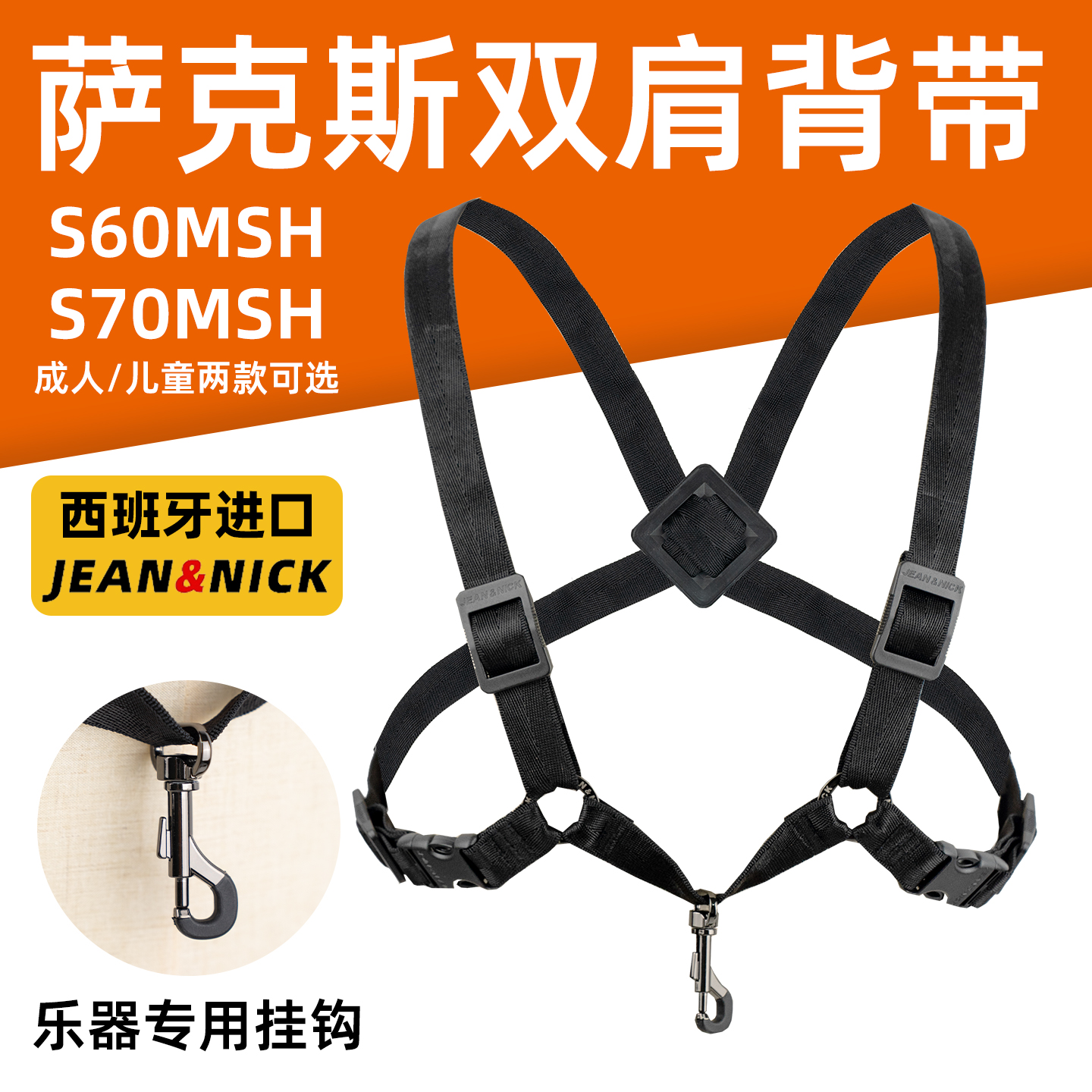 西班牙原装进口JN萨克斯双肩背带S60 70MSH成人儿童脖带专用挂带