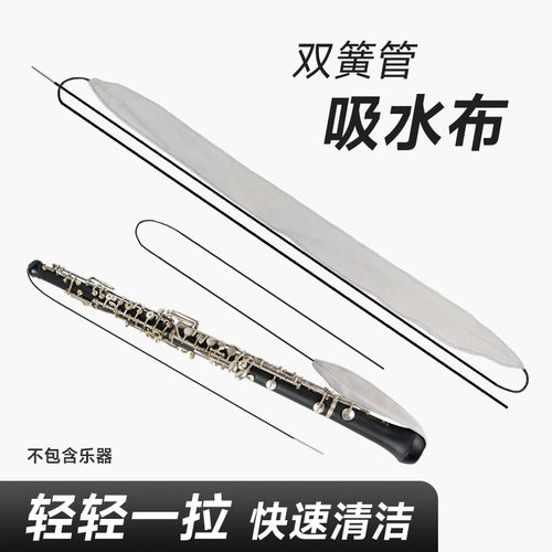 羽调双簧管内膛清洁布吸水强