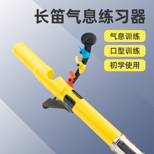 长笛气息呼吸辅助调整练习器初学口型训练气流嘴型控制乐器配件