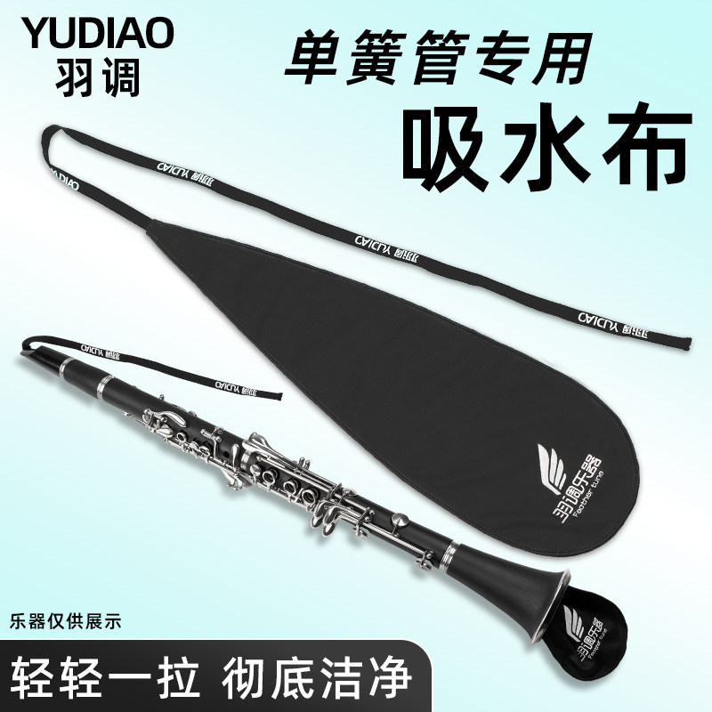 降b调单簧管黑管乐器用弯脖内膛通条布清洁擦拭布吸水布通用配件