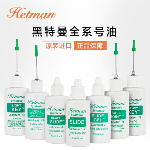 美国HETMAN黑特曼小号圆号活塞润滑油长号拉管油乐器按键调音管油