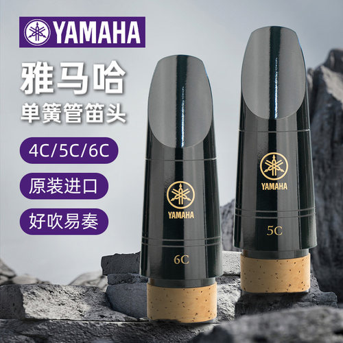 正品yamaha雅马哈初学降B调单簧管黑管胶木笛头吹嘴4C/5C/6C好吹