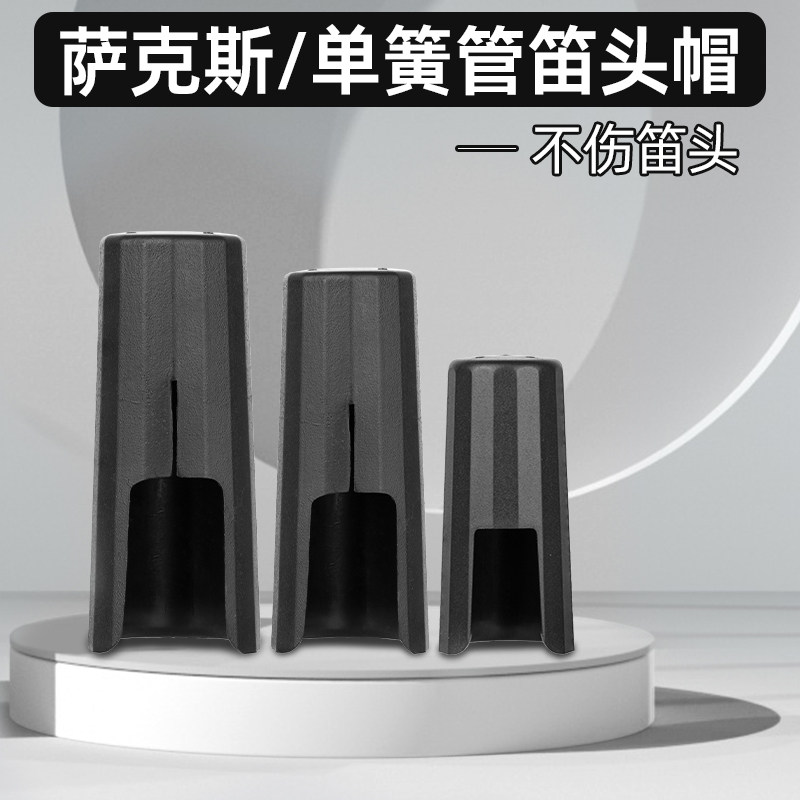 降e调中音次中音高音萨克斯管乐器塑料笛头帽单簧管笛头护帽配件