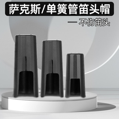 塑料材质保护笛头保护哨片