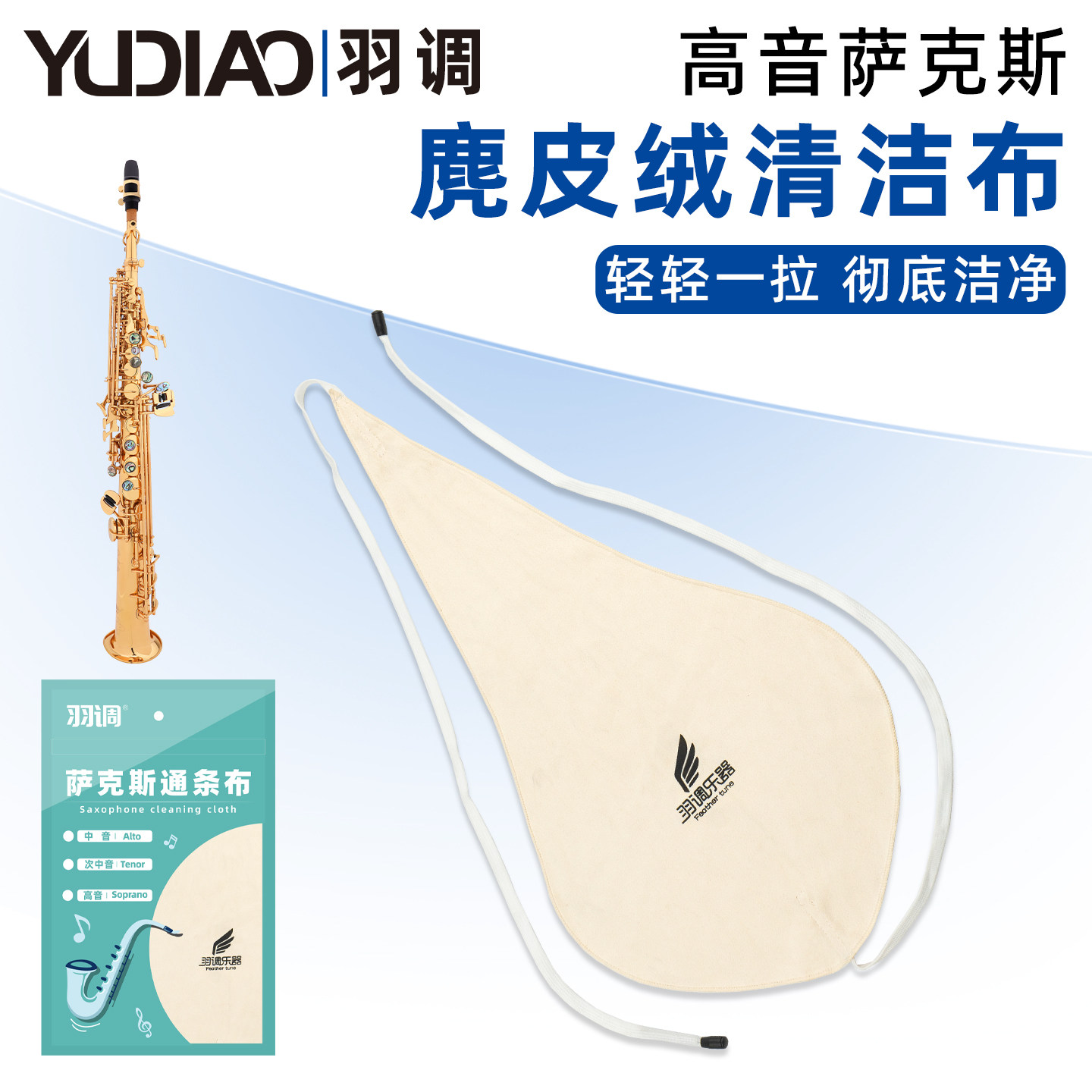 分体高音萨克斯管通用通条布内膛清洁布擦拭配件吸水擦拭口水抹布