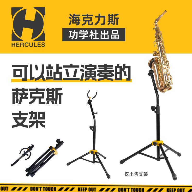 HERCULES海克力斯DS730B中音次中音萨克斯支架站立式演奏带重力锁