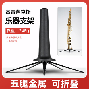 高音萨克斯支架可折叠便携式乐器配件演奏专用架子展示架摆放架